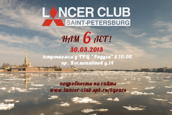 Lancer Club SPb 6 ЛЕТ!